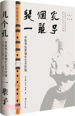 幾個孔 一輩子：常敦明笛簫製作藝術管窺（簡體書）