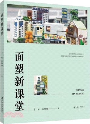 面塑新課堂（簡體書）