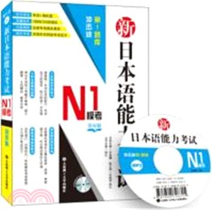 新日本語能力考試N1模考(附光碟)（簡體書）