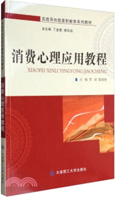 消費心理應用教程（簡體書）