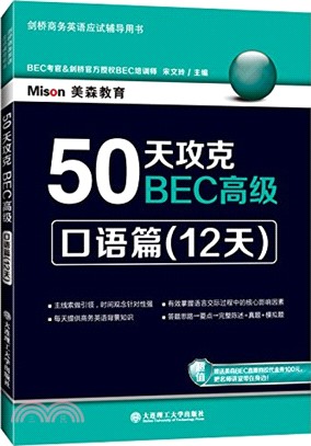 50天攻克BEC高級：口語篇(12天)（簡體書）