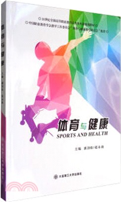 體育與健康（簡體書）