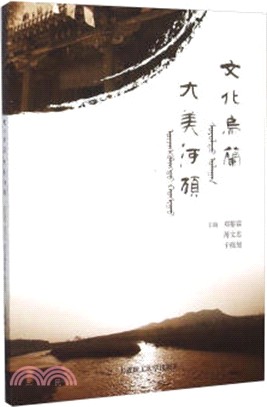 文化烏蘭大美河碩（簡體書）