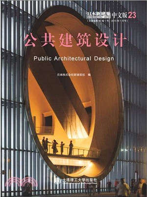 日本新建築(23)：公共建築設計（簡體書）