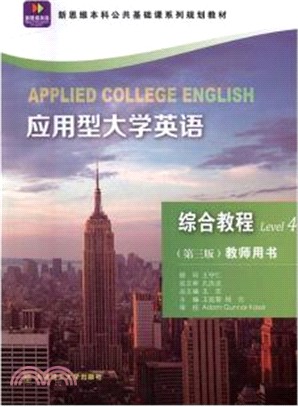 應用型大學英語：綜合教程4(第3版‧教師用書)（簡體書）