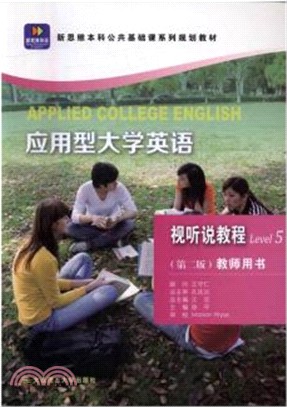 應用型大學英語視聽說教程5(第2版)(教師用書)（簡體書）