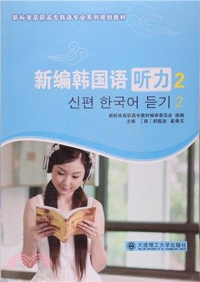 新編韓國語聽力(2)（簡體書）