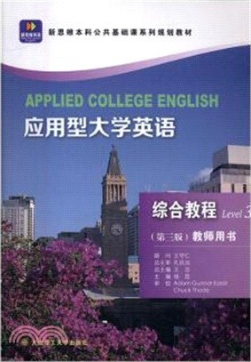 應用型大學英語：綜合教程3(教師用書)（簡體書）