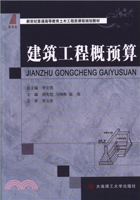 建築工程概預算(高等教育)（簡體書）