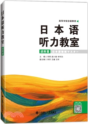 日本語聽力教室(進階篇)（簡體書）