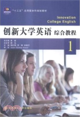 創新大學英語綜合教程1（簡體書）