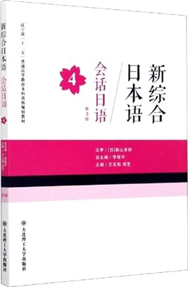 新綜合日本語：會話日語4(第3版)（簡體書）