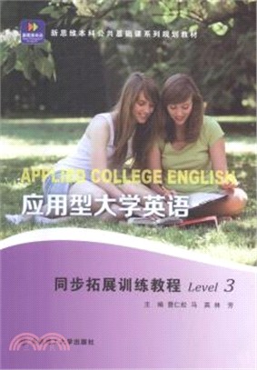 新思維應用型大學英語同步拓展訓練教程3（簡體書）