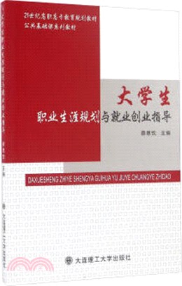 大學生職業生涯規劃與就業創業指導（簡體書）