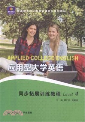 應用型大學英語同步拓展訓練教程4（簡體書）