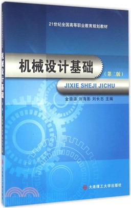 機械設計基礎(第2版)(高等職業教育)（簡體書）