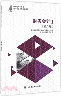 財務會計1(高職高專)（簡體書）