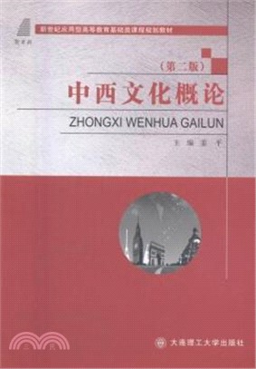 中西文化概論(第2版)（簡體書）