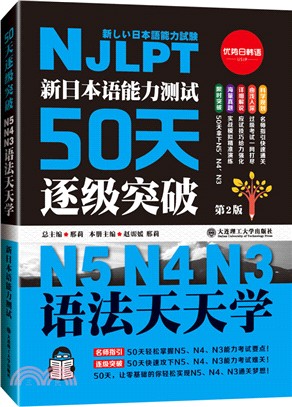新日本語能力測試50天逐級突破：N5、N4、N3語法天天學(第2版)（簡體書）