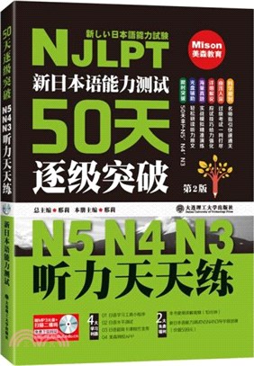 新日本語能力測試50天逐級突破：N5、N4、N3聽力天天練(第2版)（簡體書）