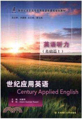 世紀應用英語：英語聽力(基礎篇I)（簡體書）