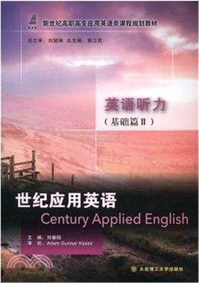 世紀應用英語英語聽力(基礎篇II)（簡體書）