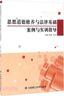 思想道德修養與法律基礎案例與實訓指導（簡體書）