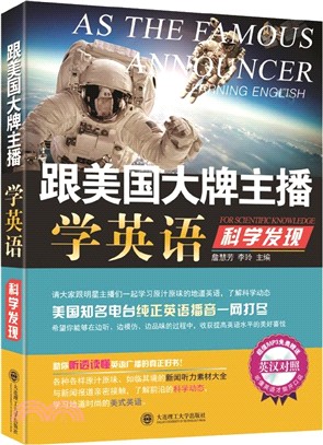 跟美國大牌主播學英語：科學發現(英漢對照)（簡體書）