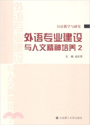 外語專業建設與人文精神培養 2（簡體書）