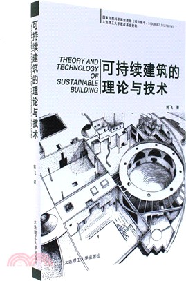 可持續建築的理論與技術（簡體書）
