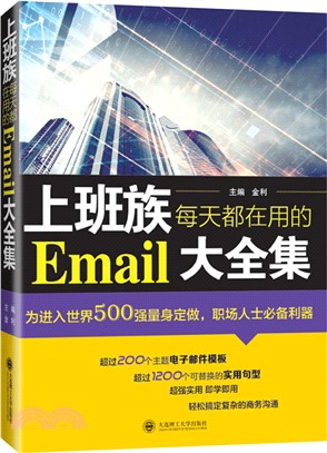 上班族每天都在用的Email大全集（簡體書）