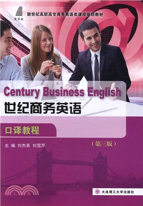世紀商務英語口譯教程(第三版)（簡體書）
