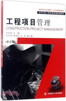 工程項目管理(第五版)（簡體書）