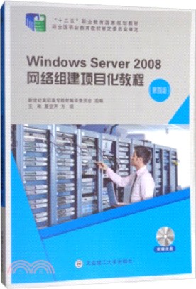 Windows Server 2008網絡組建項目化教程(第四版)(附光碟)（簡體書）