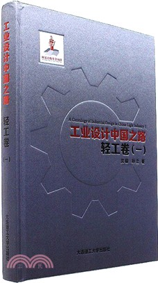 工業設計中國之路：輕工卷(一)（簡體書）