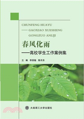 春風化雨：高校學生工作案例集（簡體書）