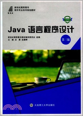 Java語言程序設計(第三版)（簡體書）