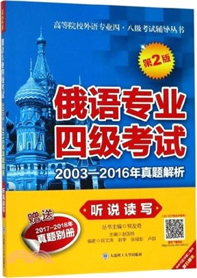 俄語專業四級考試2003-2016年真題解析：聽說讀寫(第2版)（簡體書）