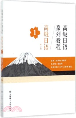 高級日語系列教程：高級日語1(第二版)（簡體書）