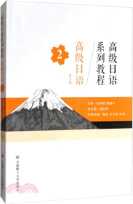 高級日語系列教程：高級日語(第2冊)(第二版)（簡體書）
