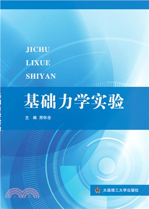 基礎力學實驗（簡體書）