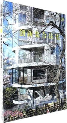 日本新建築(30)：創新集合住宅(中文版)（簡體書）