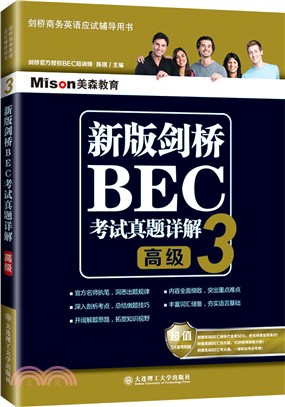 新版劍橋BEC考試真題詳解3(高級)（簡體書）