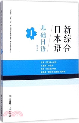 新綜合日本語：基礎日語(第1冊)(第三版)（簡體書）