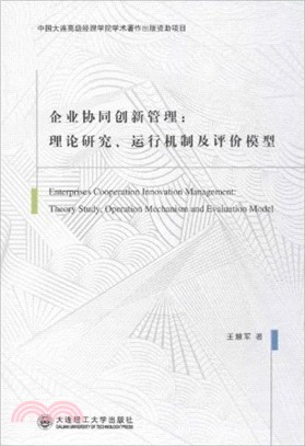 企業協同創新管理：理論研究、運行機制及評價模型（簡體書）