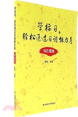 學標日，輕鬆通過日語能力考(N2語法)（簡體書）