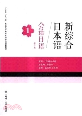 新綜合日本語會話日語(1) （簡體書）