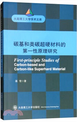 碳基和類碳超硬材料的第一性原理研究（簡體書）