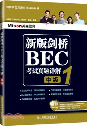 新版劍橋BEC考試真題詳解1(中級)（簡體書）