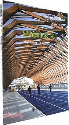 日本新建築(32)-建築的未來(中文版)（簡體書）